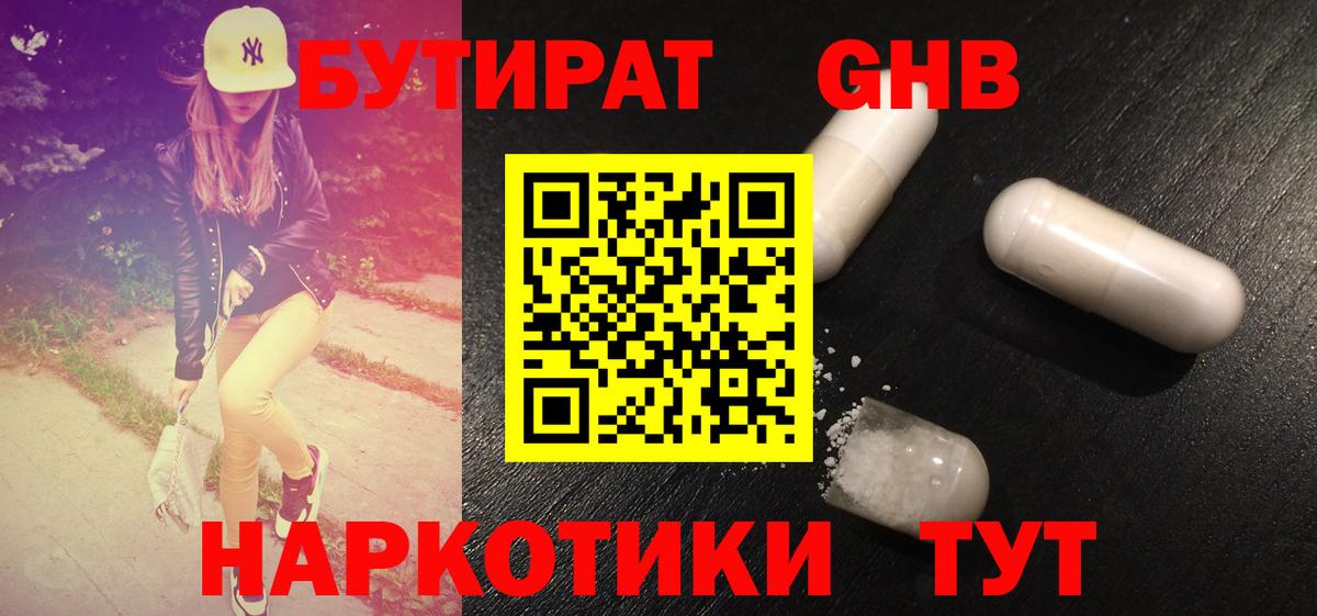 Бутират GHB Кубинка